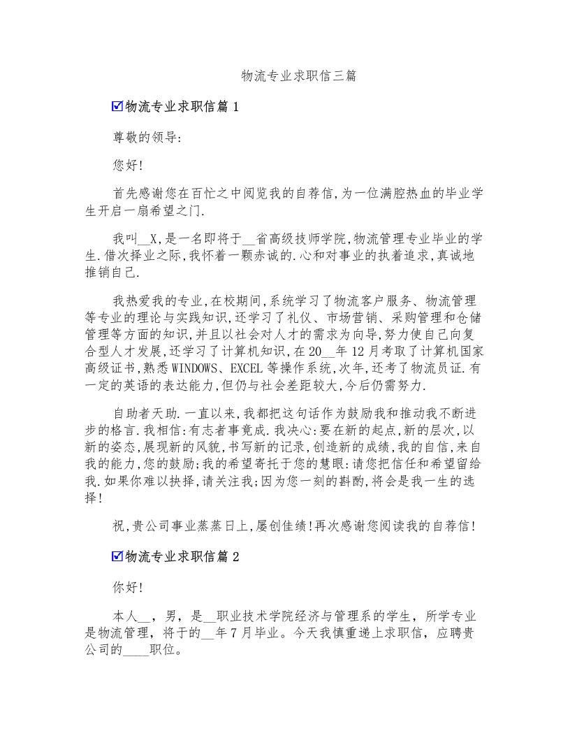 物流专业求职信三篇