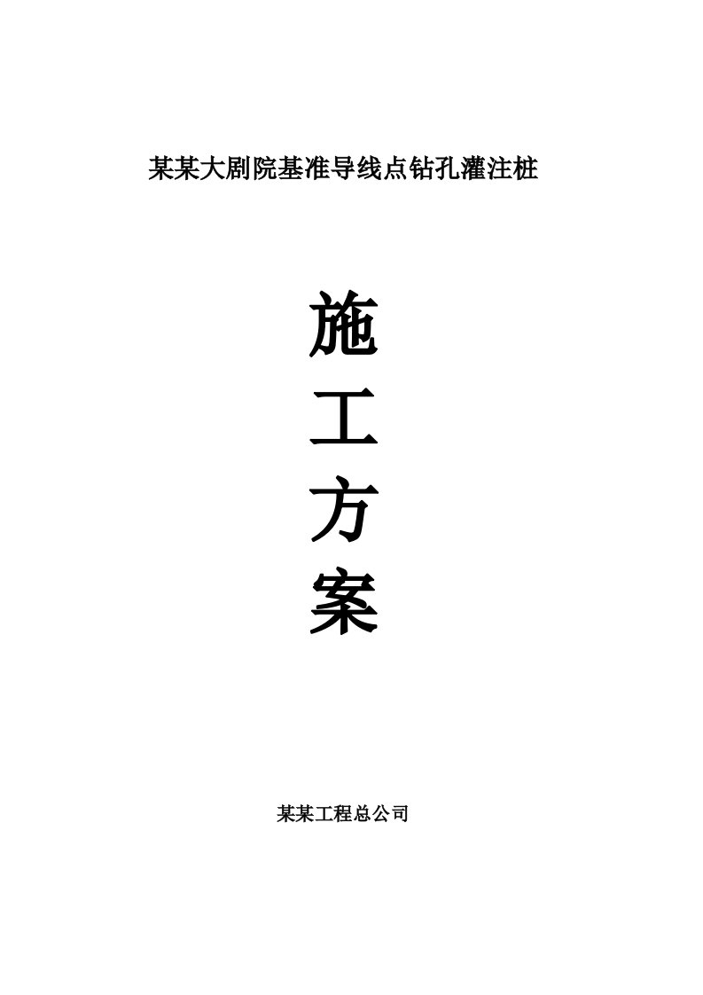 江苏某大剧院基坑支护工程基准导线点灌注桩施工方案(附详图)