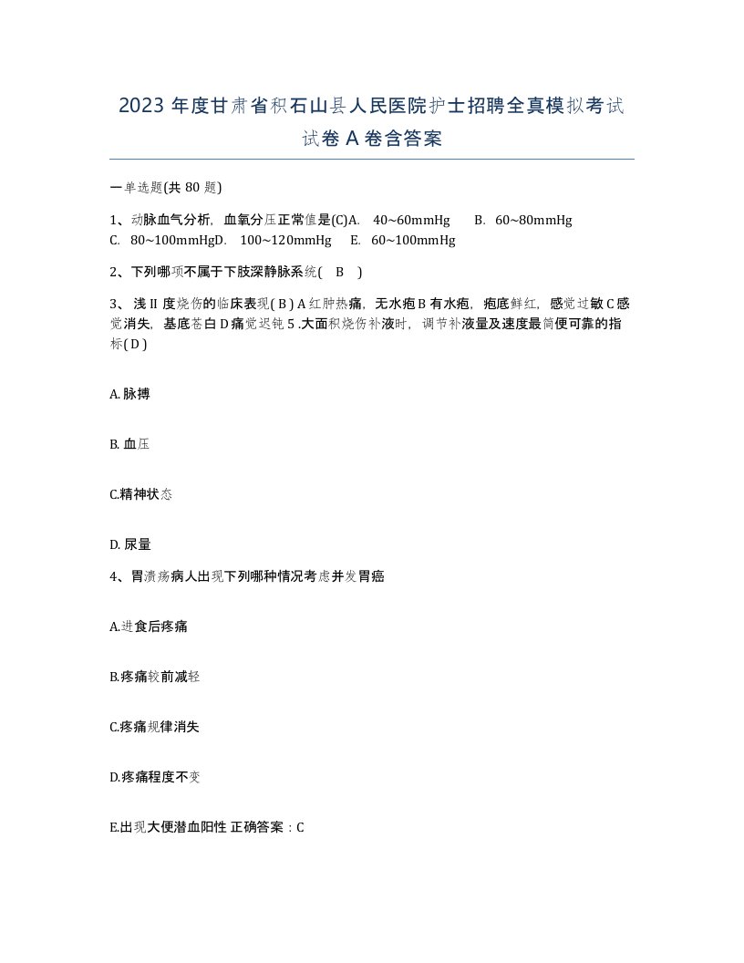 2023年度甘肃省积石山县人民医院护士招聘全真模拟考试试卷A卷含答案