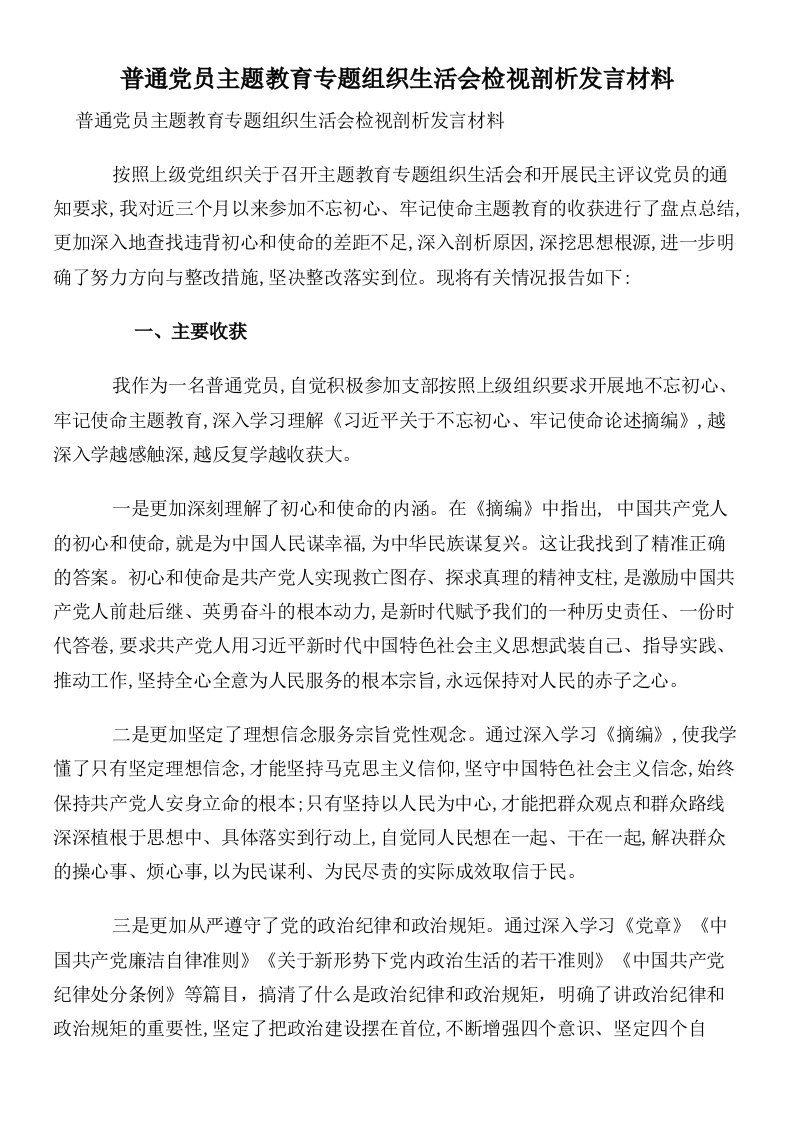 普通党员主题教育专题组织生活会检视剖析发言材料