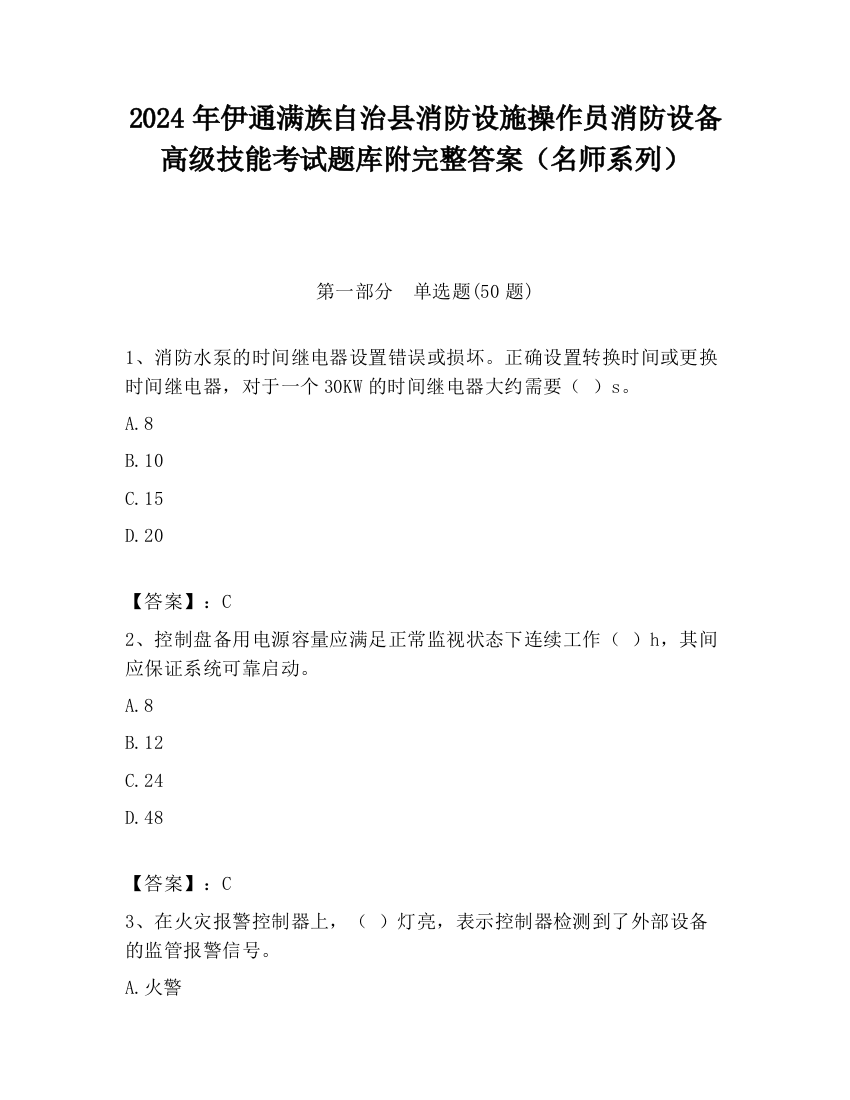 2024年伊通满族自治县消防设施操作员消防设备高级技能考试题库附完整答案（名师系列）