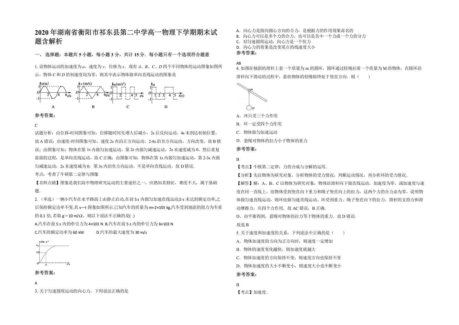 2020年湖南省衡阳市祁东县第二中学高一物理下学期期末试题含解析