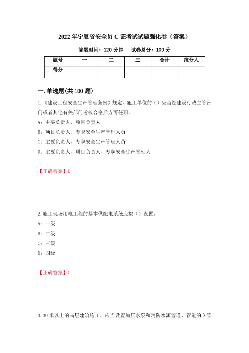 2022年宁夏省安全员C证考试试题强化卷答案5