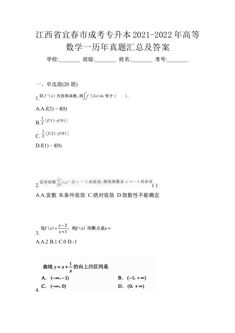 江西省宜春市成考专升本2021-2022年高等数学一历年真题汇总及答案