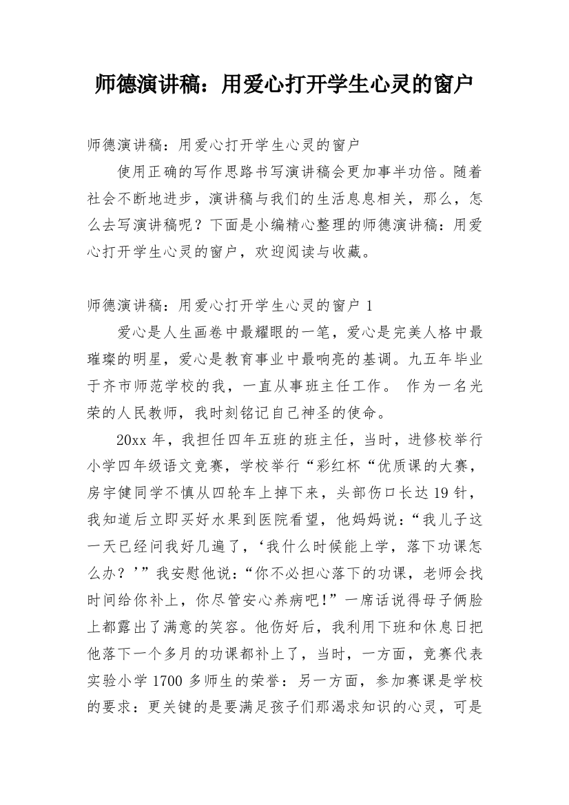 师德演讲稿：用爱心打开学生心灵的窗户