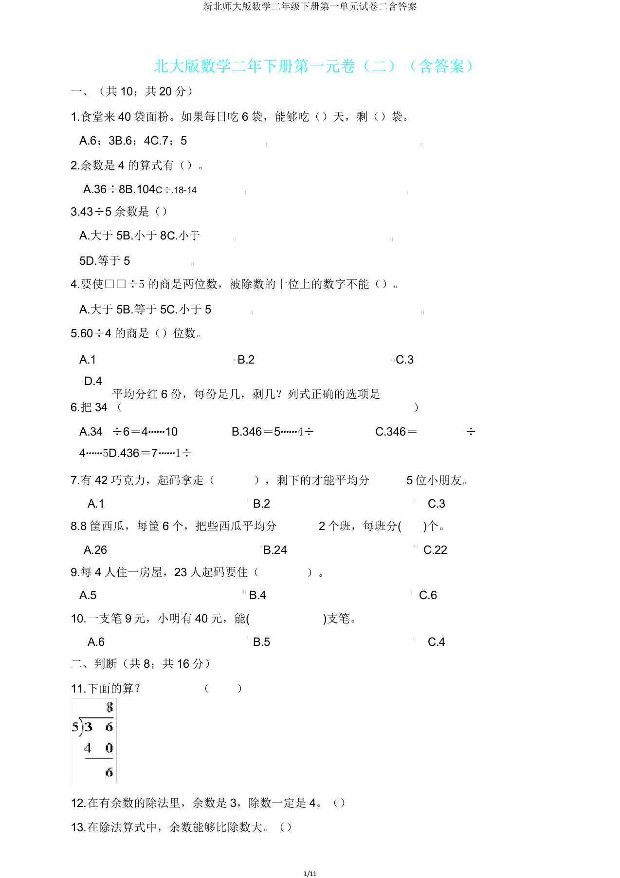 新北师大版数学二年级下册第一单元试卷二含答案