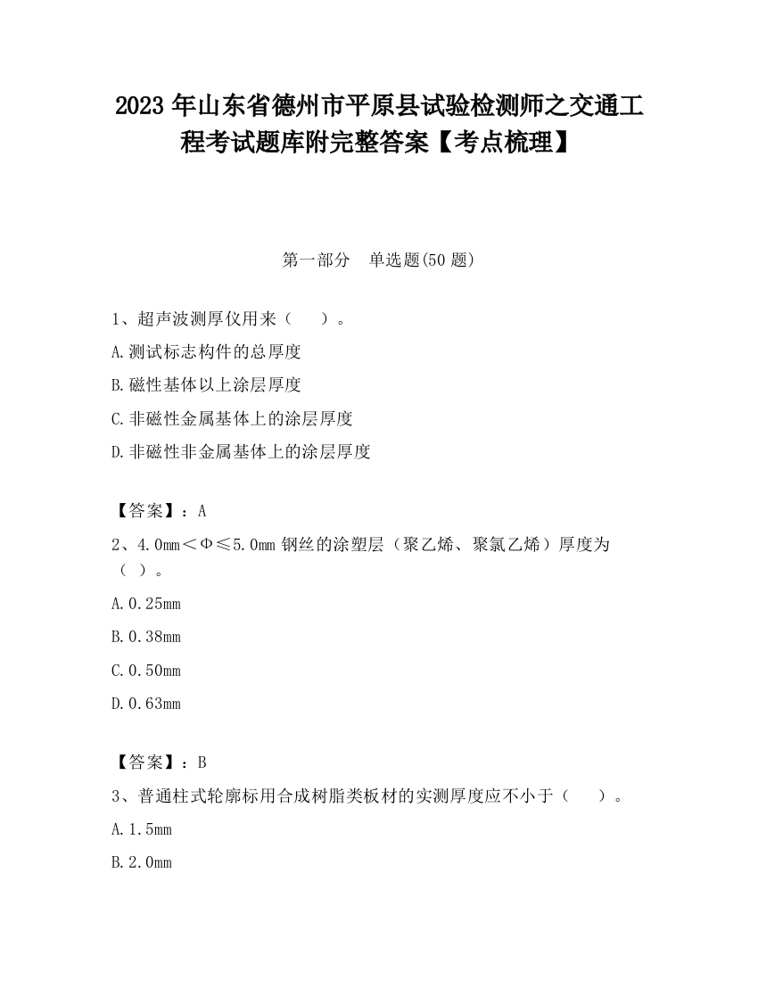 2023年山东省德州市平原县试验检测师之交通工程考试题库附完整答案【考点梳理】