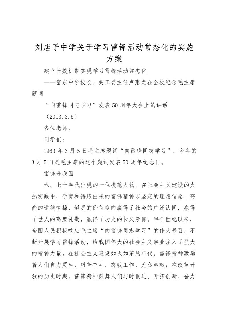 2022年刘店子中学关于学习雷锋活动常态化的实施方案