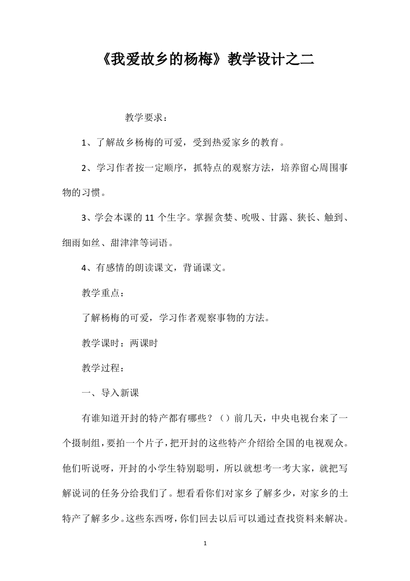 《我爱故乡的杨梅》教学设计之二