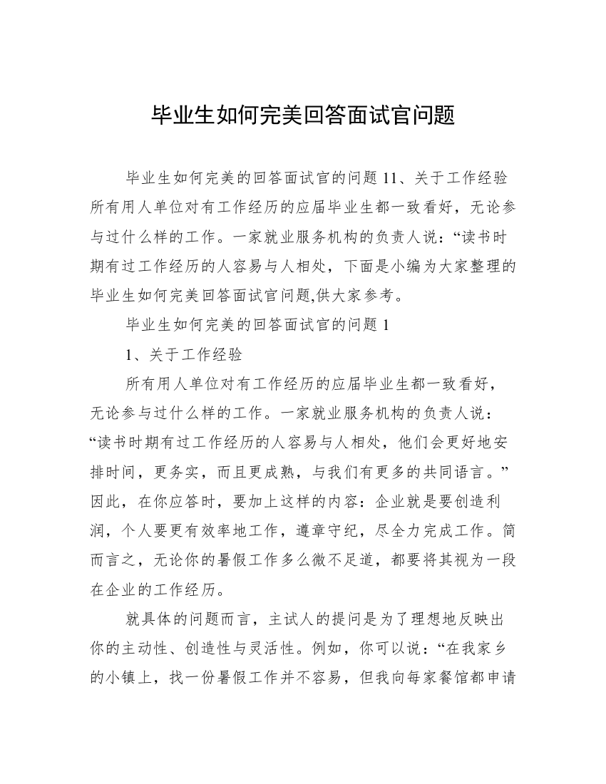 毕业生如何完美回答面试官问题