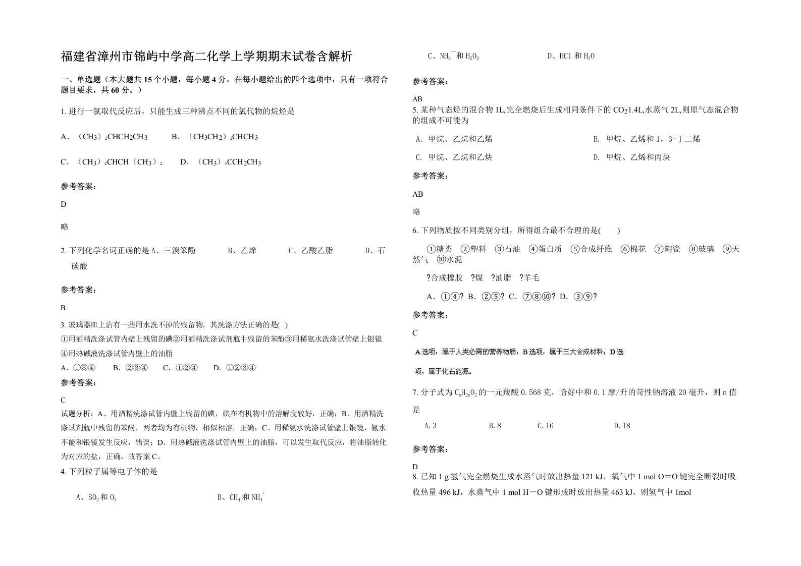 福建省漳州市锦屿中学高二化学上学期期末试卷含解析