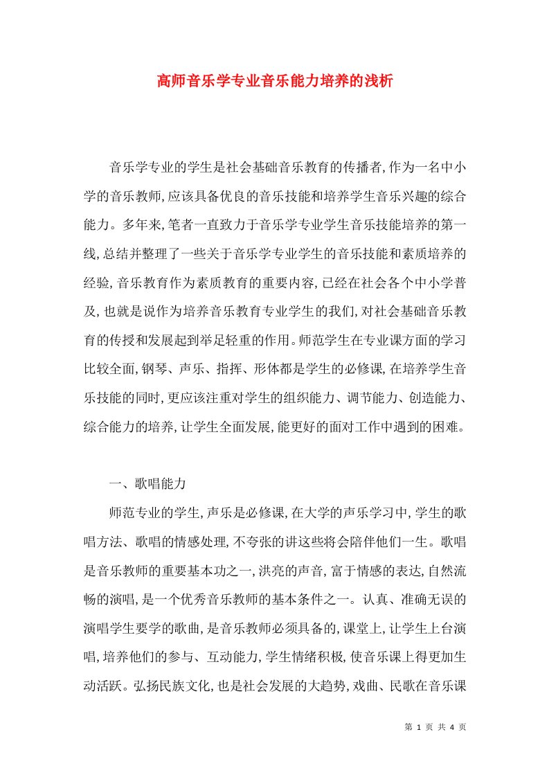 高师音乐学专业音乐能力培养的浅析