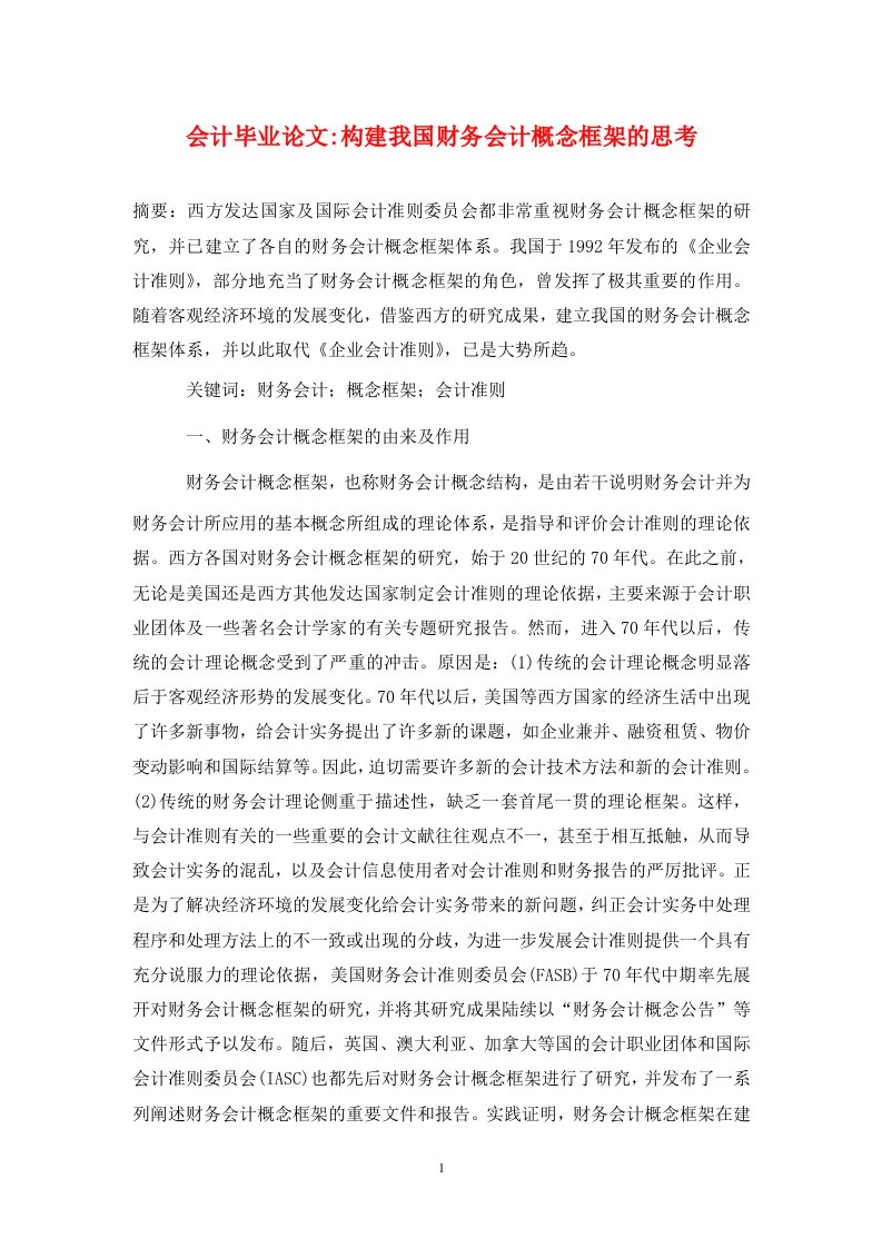 精编会计毕业论文-构建我国财务会计概念框架的思考