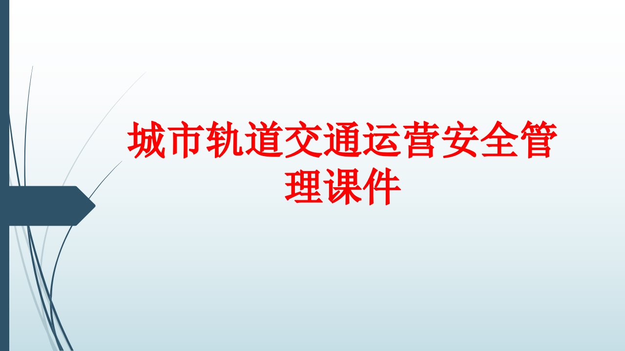 城市轨道交通运营安全管理ppt课件