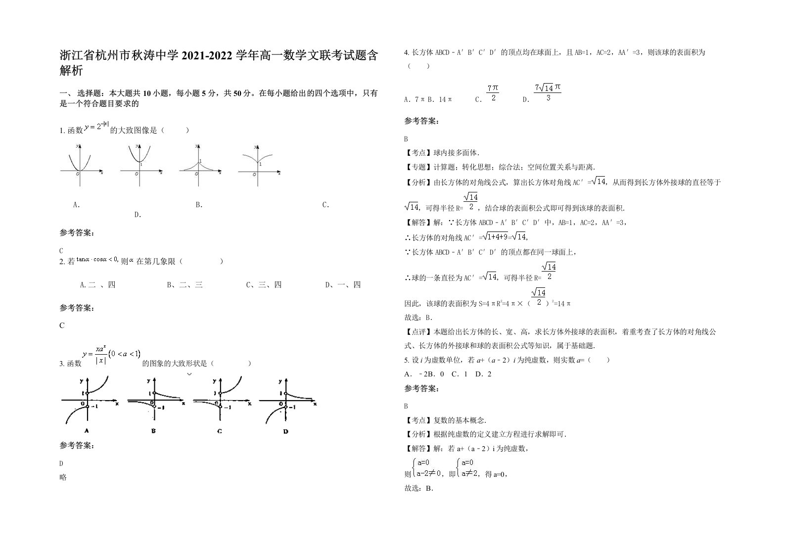 浙江省杭州市秋涛中学2021-2022学年高一数学文联考试题含解析