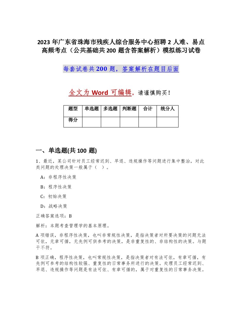 2023年广东省珠海市残疾人综合服务中心招聘2人难易点高频考点公共基础共200题含答案解析模拟练习试卷