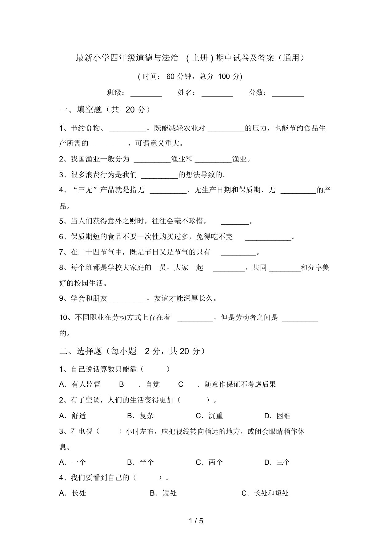 最新小学四年级道德与法治(上册)期中试卷及答案(通用)