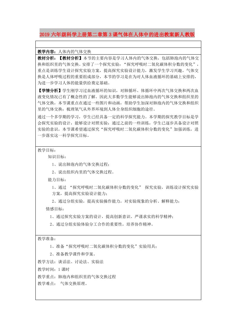 2019六年级科学上册第二章第3课气体在人体中的进出教案新人教版