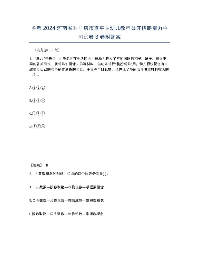 备考2024河南省驻马店市遂平县幼儿教师公开招聘能力检测试卷B卷附答案