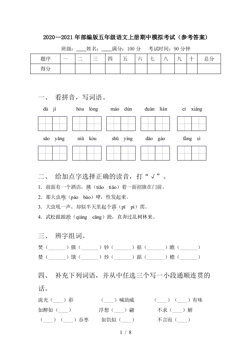 2020—2021年部编版五年级语文上册期中模拟考试(参考答案)