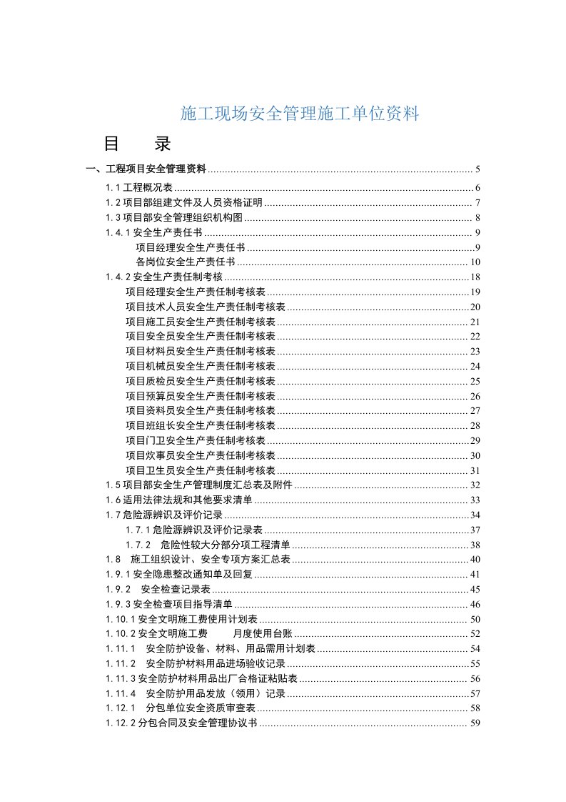 生产管理--施工现场安全管理施工单位资料(讨论稿)