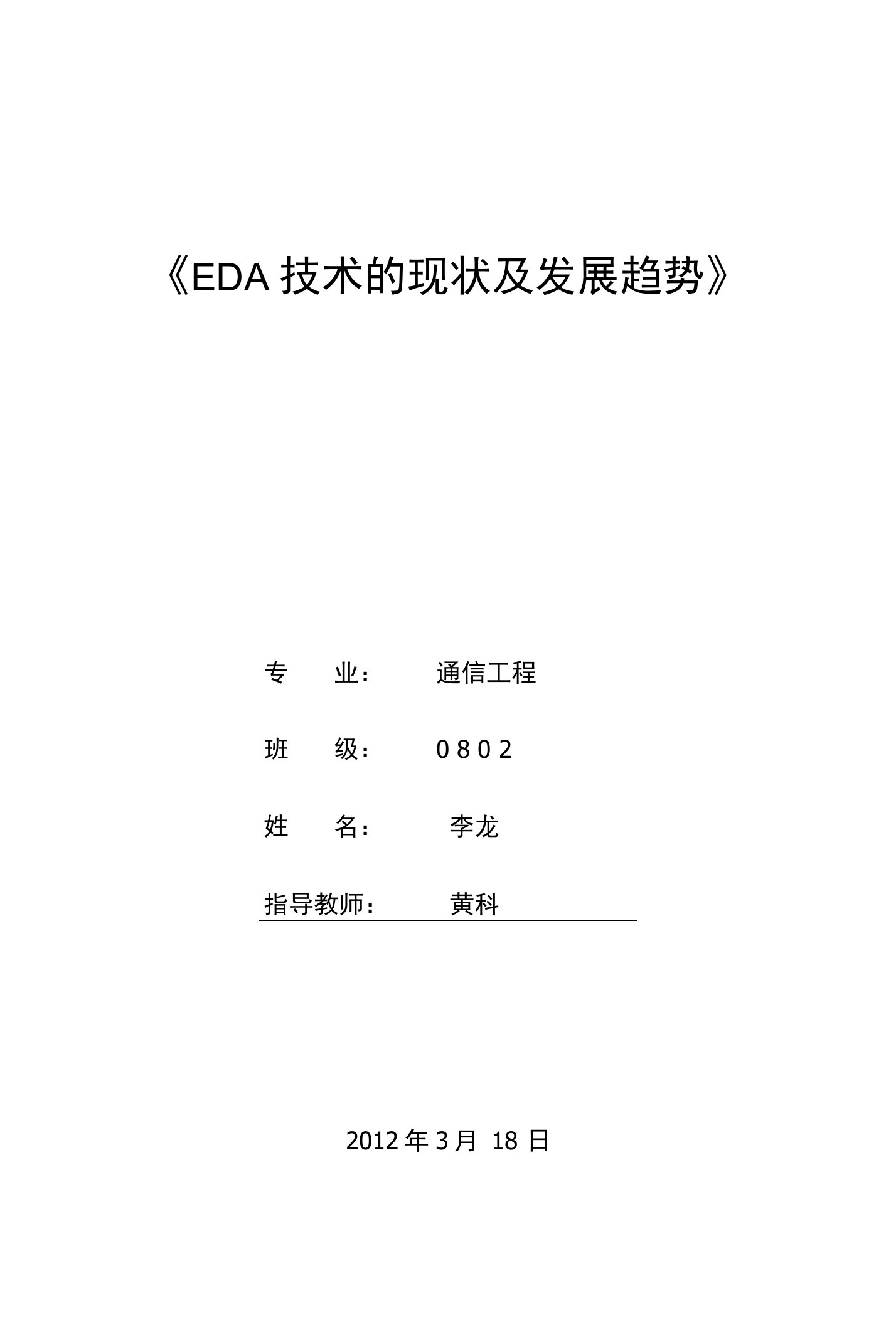 EDA技术的现状及发展趋势