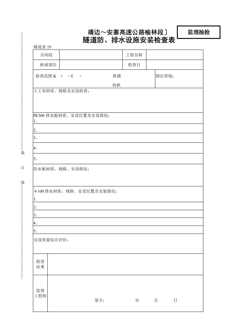 隧道防排水设施安装检查表