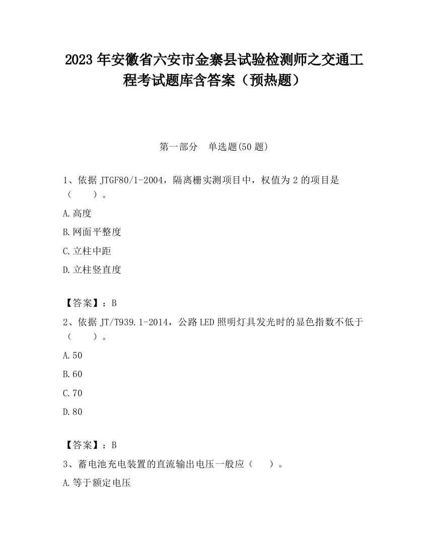 2023年安徽省六安市金寨县试验检测师之交通工程考试题库含答案（预热题）