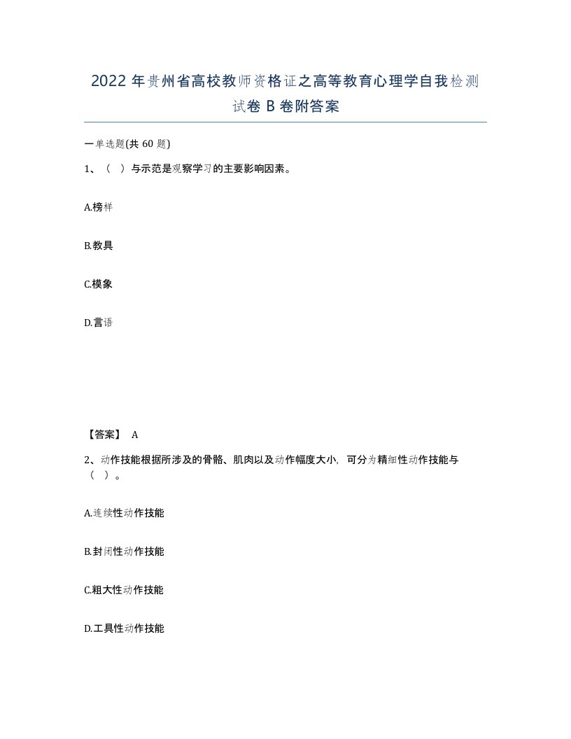 2022年贵州省高校教师资格证之高等教育心理学自我检测试卷B卷附答案