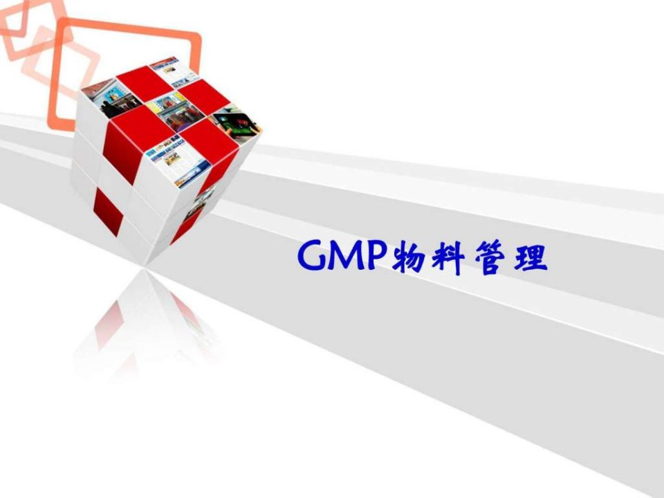 《GMP之物料管理》PPT课件