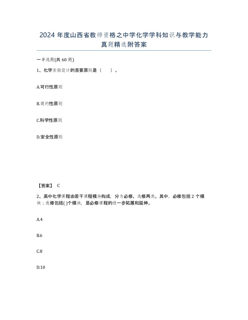 2024年度山西省教师资格之中学化学学科知识与教学能力真题附答案