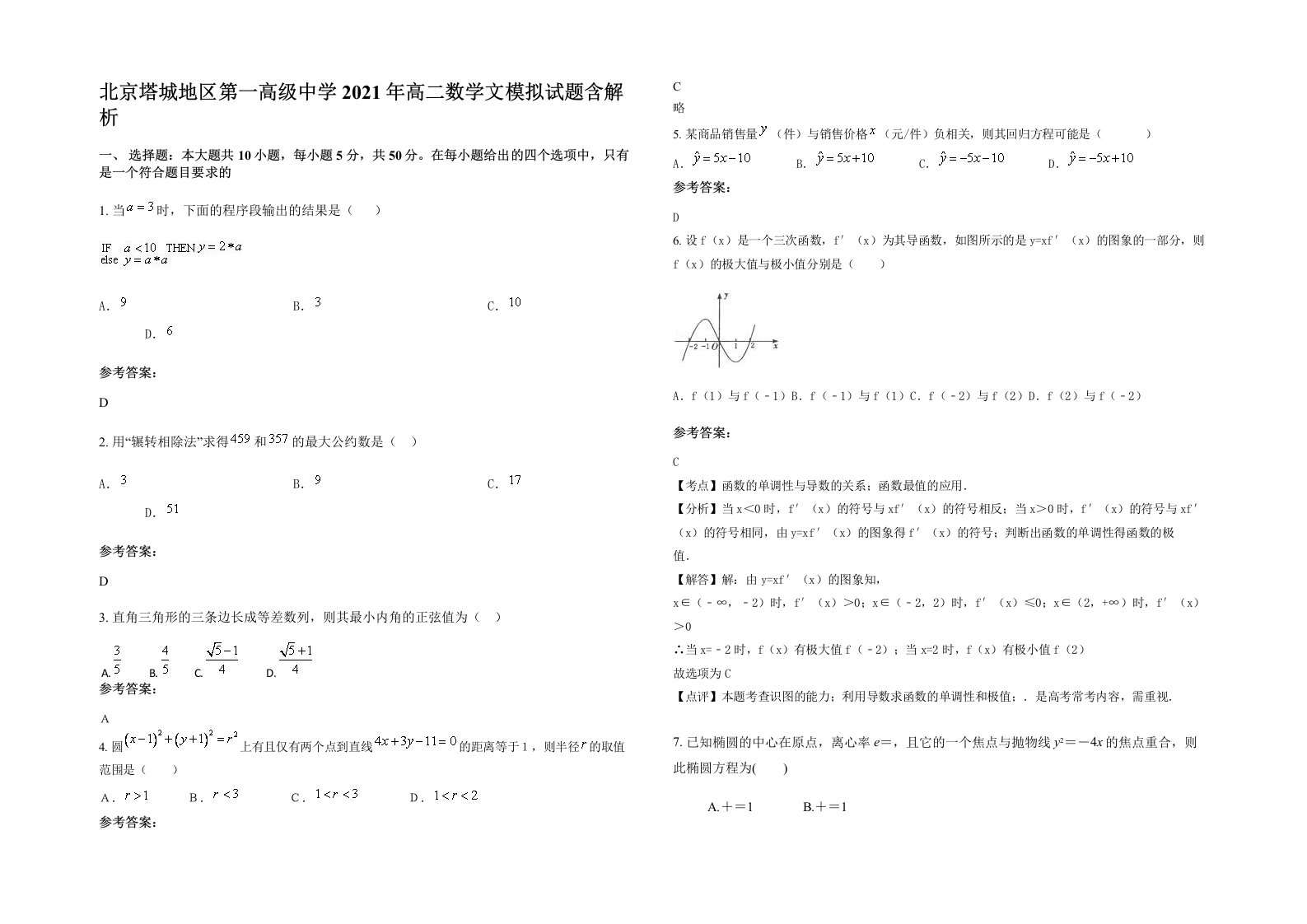 北京塔城地区第一高级中学2021年高二数学文模拟试题含解析