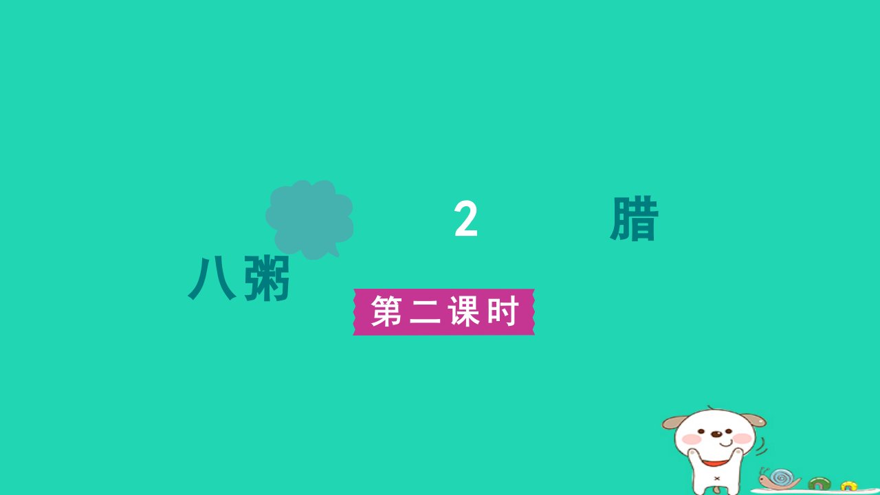 2024六年级语文下册第一单元2腊八粥第二课时课件新人教版