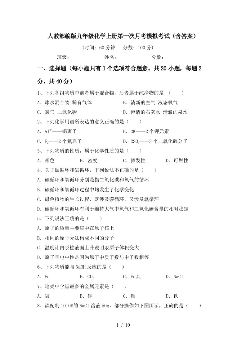 人教部编版九年级化学上册第一次月考模拟考试含答案