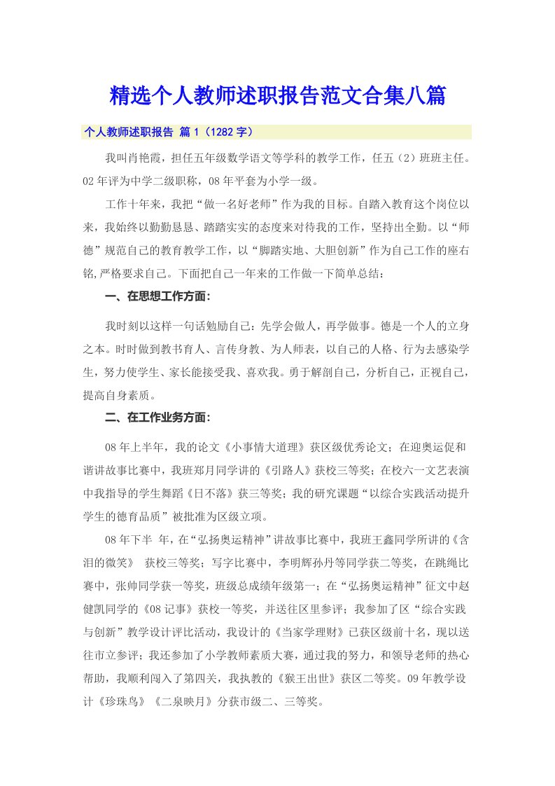 精选个人教师述职报告范文合集八篇