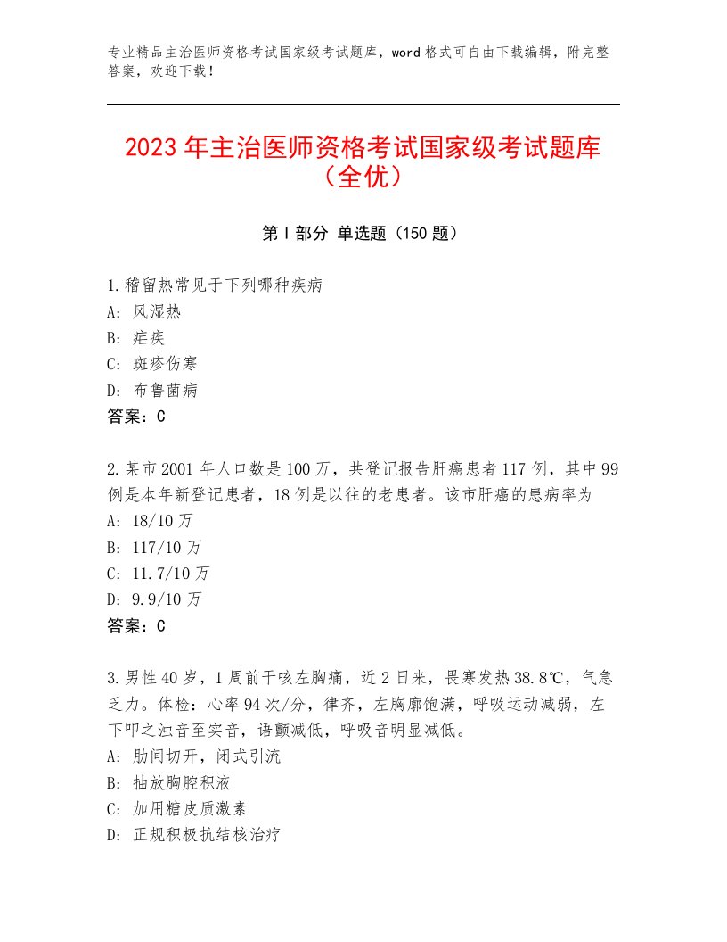 内部主治医师资格考试国家级考试优选题库带答案（研优卷）