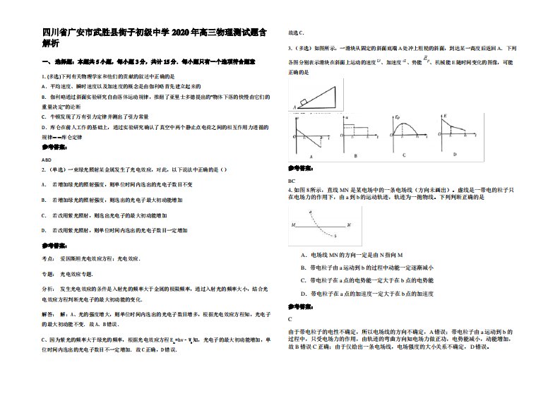 四川省广安市武胜县街子初级中学2020年高三物理测试题带解析