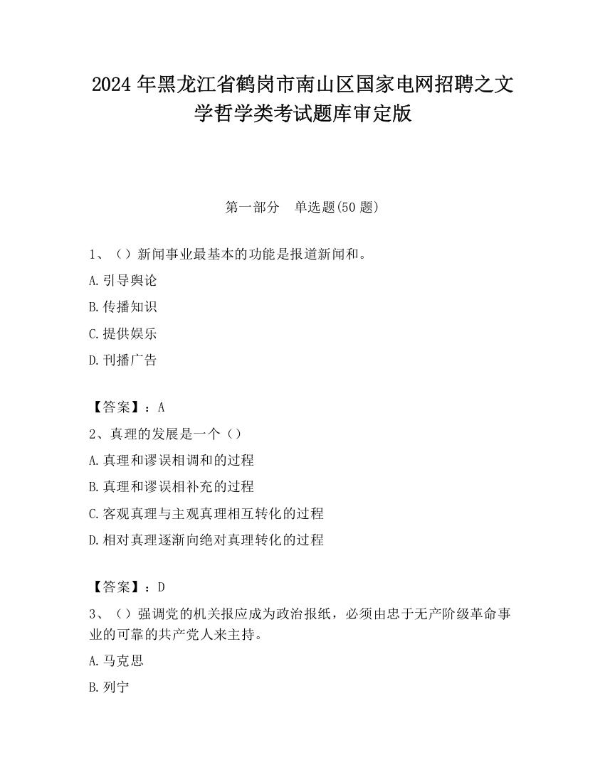 2024年黑龙江省鹤岗市南山区国家电网招聘之文学哲学类考试题库审定版