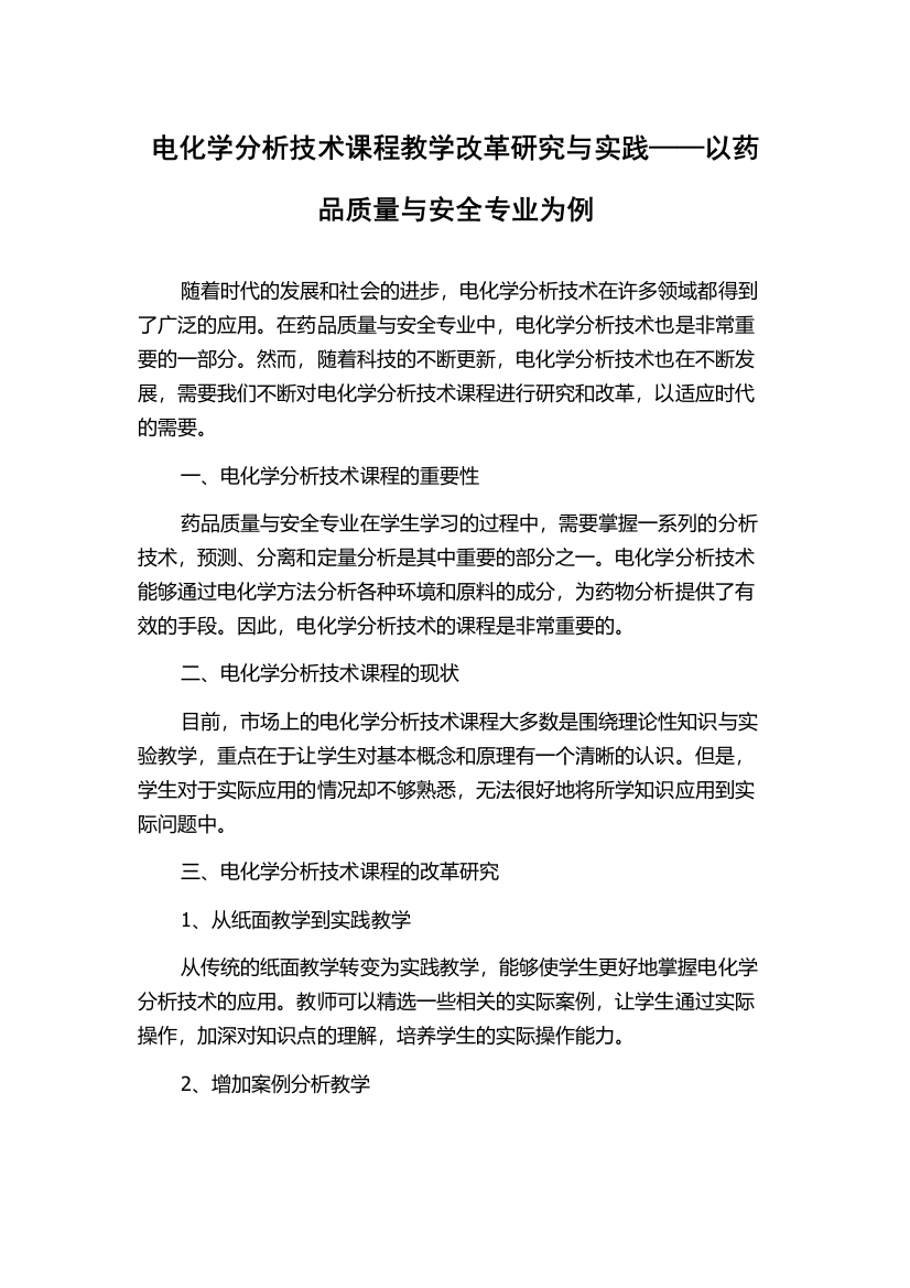 电化学分析技术课程教学改革研究与实践——以药品质量与安全专业为例