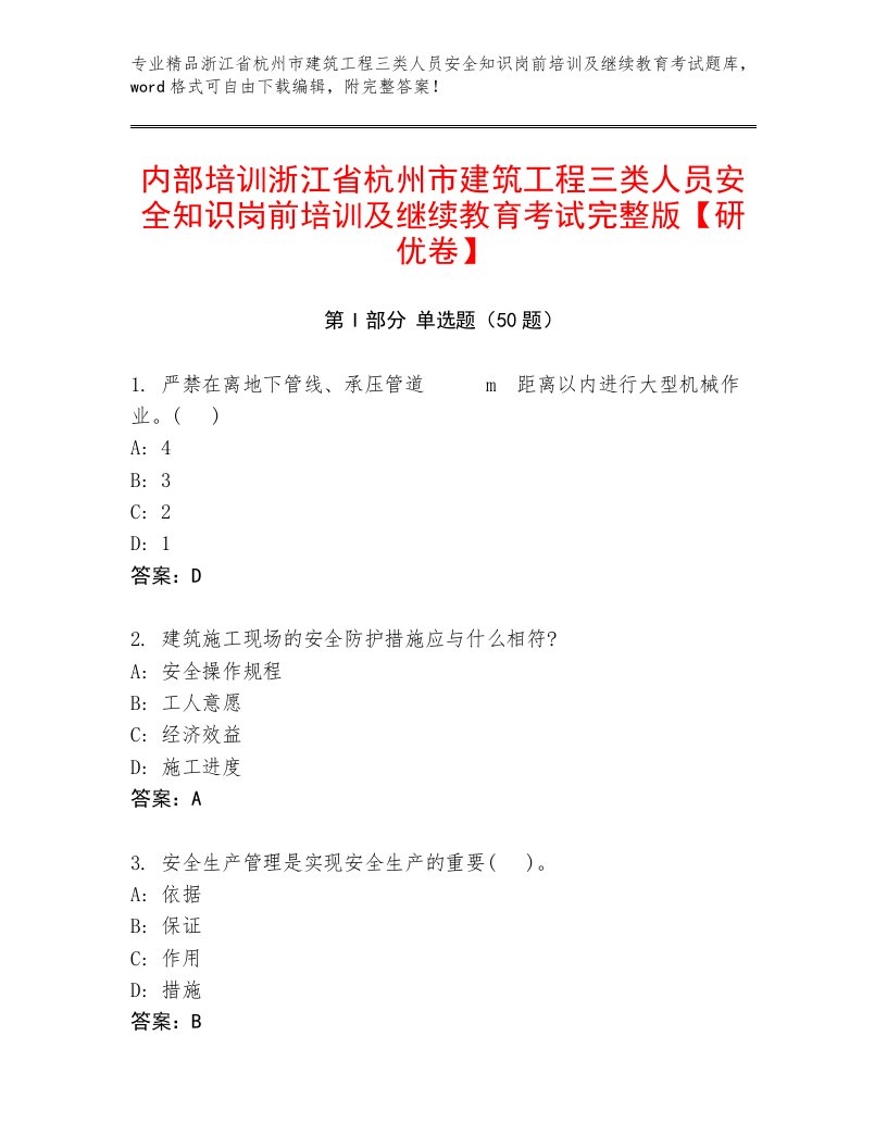 内部培训浙江省杭州市建筑工程三类人员安全知识岗前培训及继续教育考试完整版【研优卷】