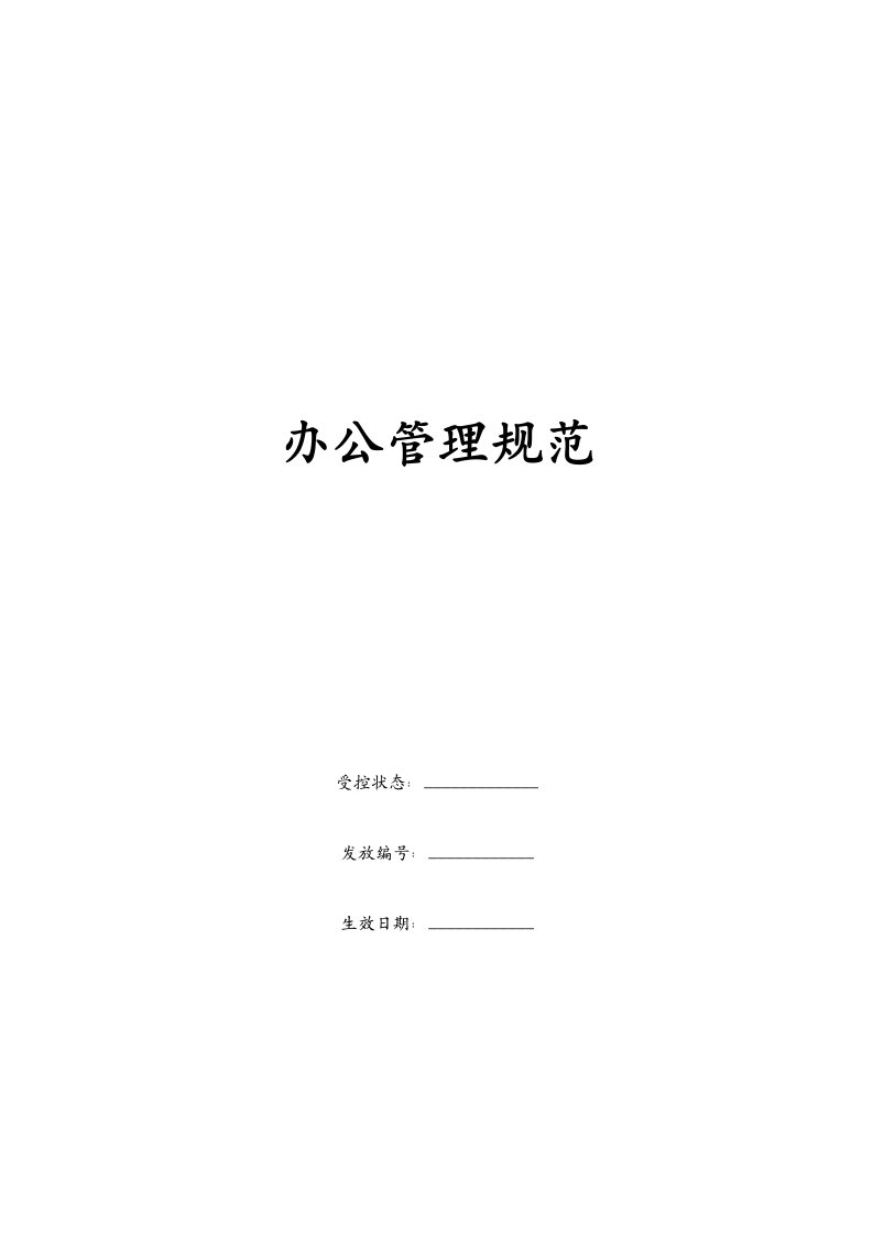 康师傅百货商场制度汇编之办公管理规定