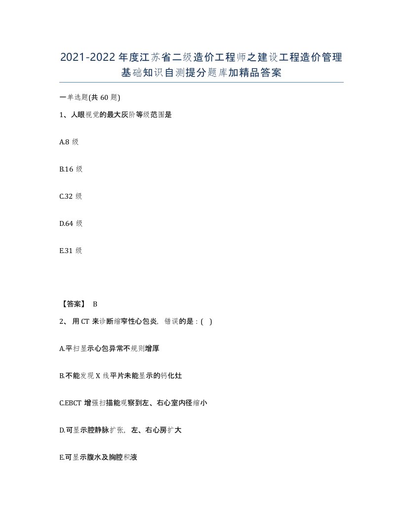 2021-2022年度江苏省二级造价工程师之建设工程造价管理基础知识自测提分题库加答案