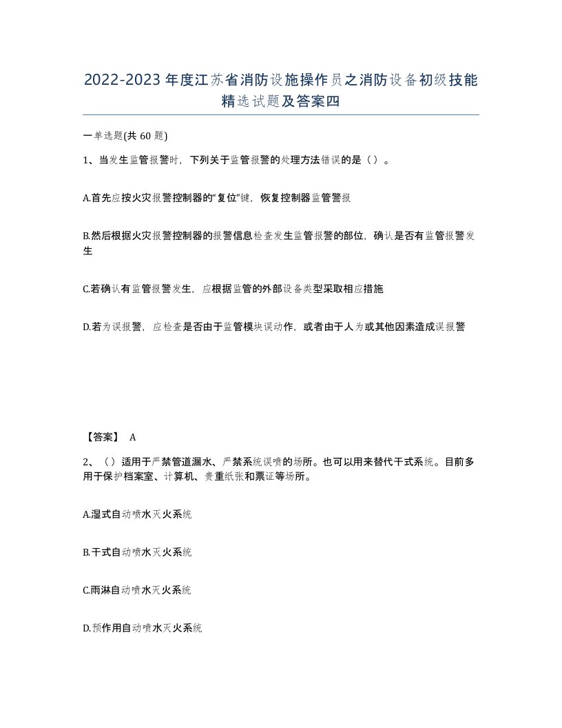 2022-2023年度江苏省消防设施操作员之消防设备初级技能试题及答案四