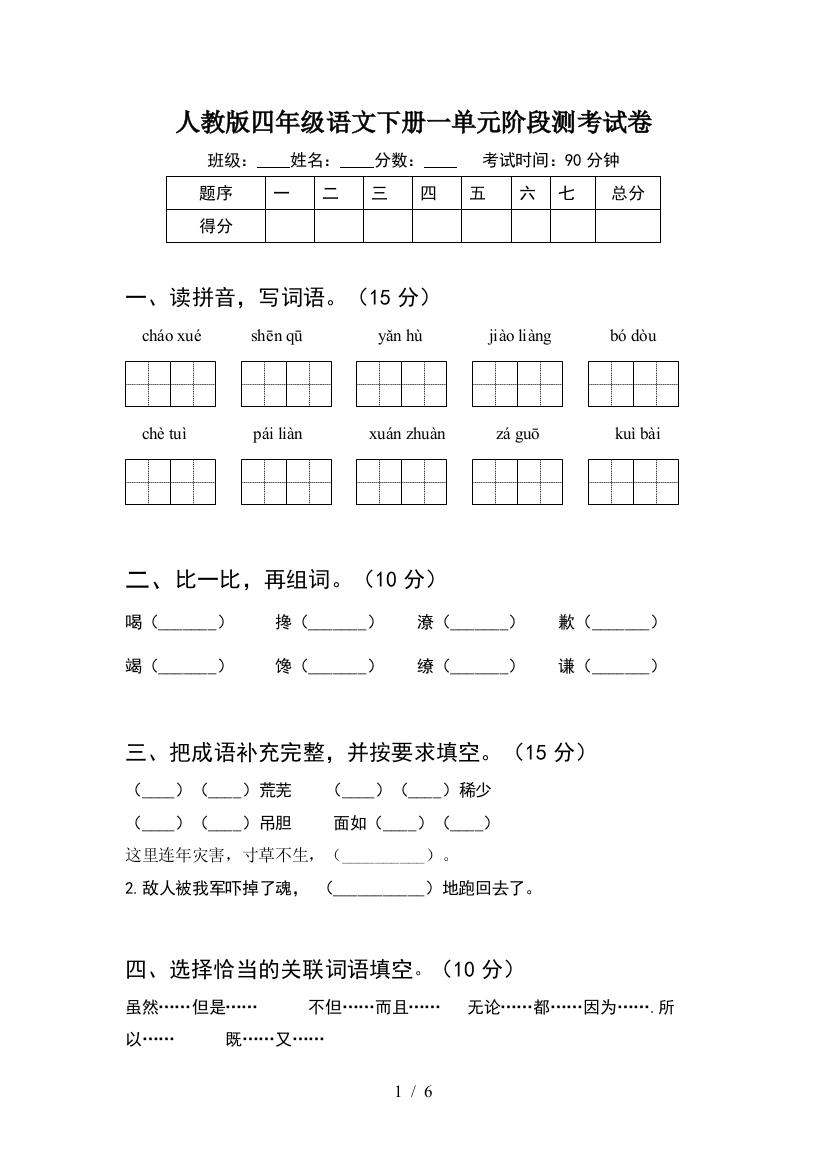 人教版四年级语文下册一单元阶段测考试卷