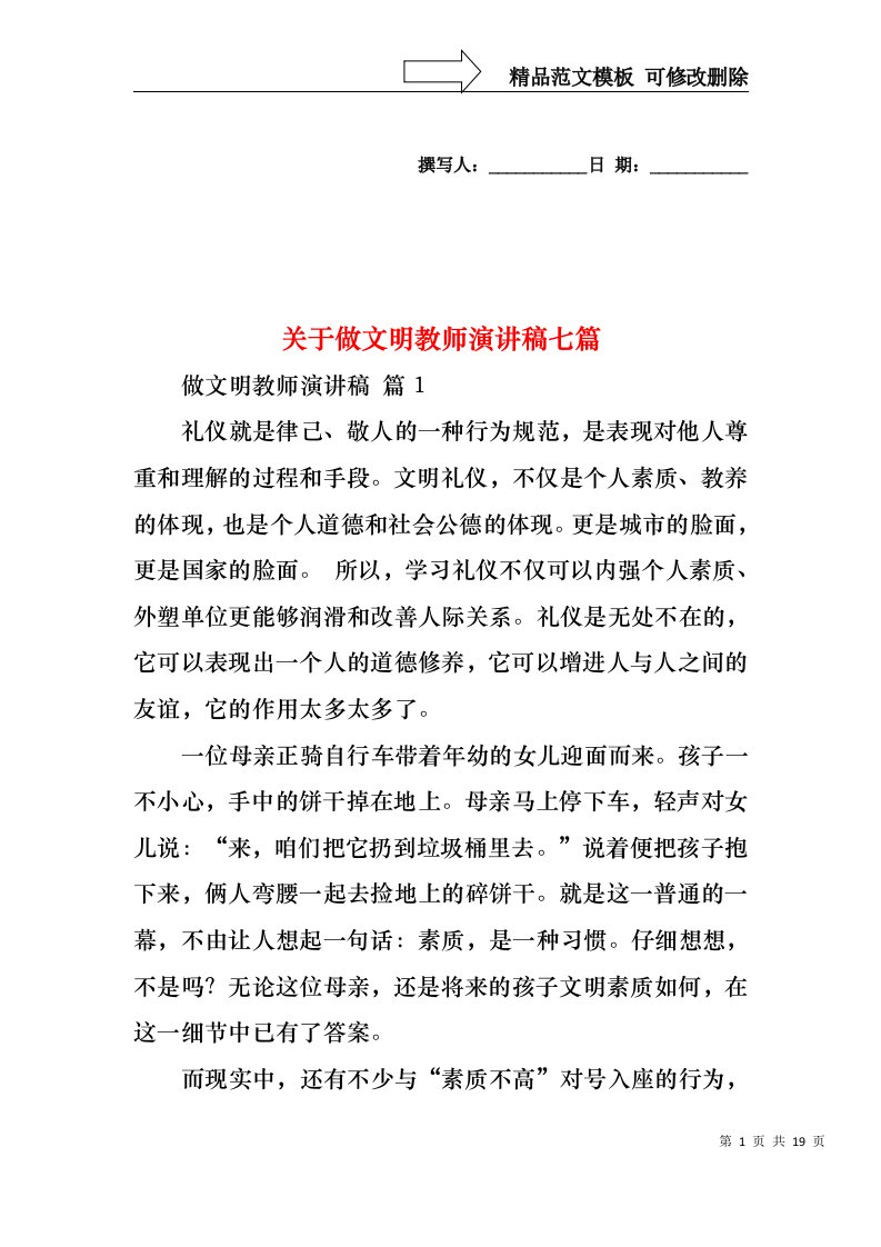 关于做文明教师演讲稿七篇