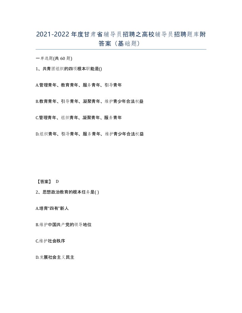 2021-2022年度甘肃省辅导员招聘之高校辅导员招聘题库附答案基础题