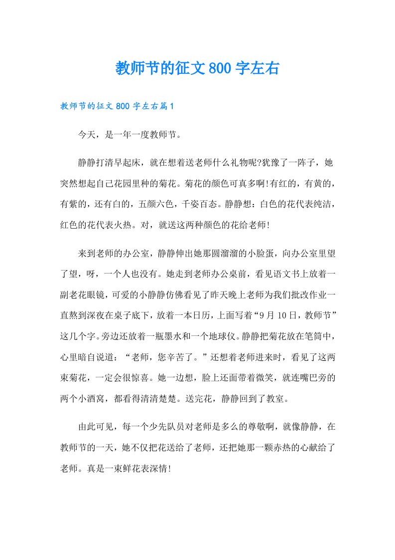 教师节的征文800字左右