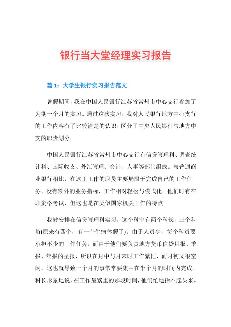 银行当大堂经理实习报告