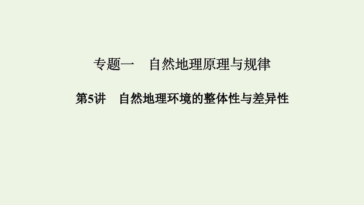 高考地理二轮复习专题一自然地理原理与规律第5讲自然地理环境的整体性与差异性课件