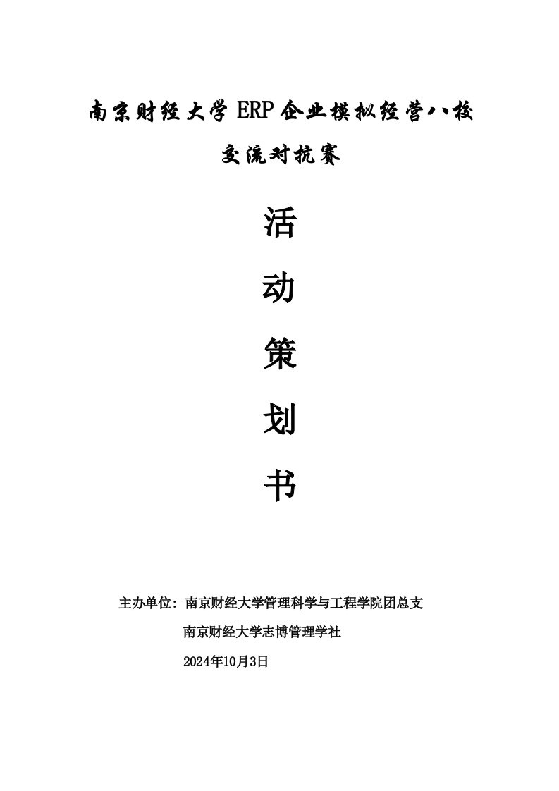 南京财经大学ERP企业模拟经营八校交流对抗赛策划书